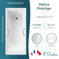 Ванна чугунная Delice Prestige DLR230615R 170x80 см, с отверстиями под ручки, белый