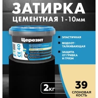 Затирка для швов Церезит CE 40/2кг Слоновая кость 39 