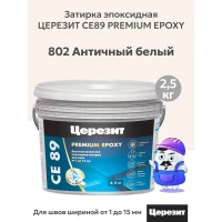 Эпоксидная затирка CE89 2,5кг Античный белый 802