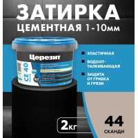 Затирка для швов Церезит CE 40/2кг Сканди 44 