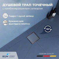 Душевой трап RGW SDR-10 79211015-01 150x150/40 мм, с решеткой, 2 в 1 под плитку, хром