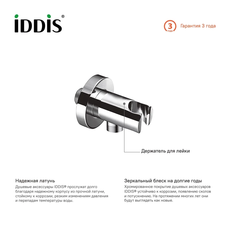 Подключение для душевого шланга с держателем IDDIS 001SB01i62