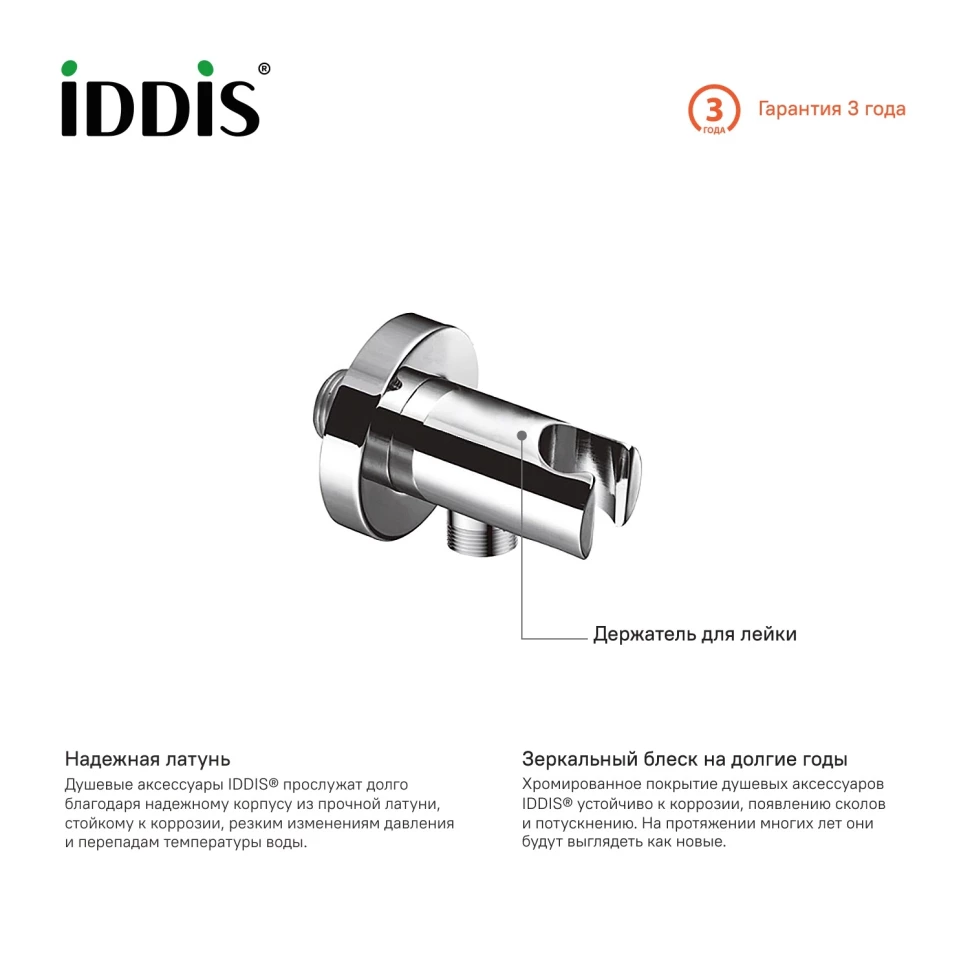 Подключение для душевого шланга с держателем IDDIS 001SB01i62 - фото 2