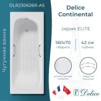 Ванна чугунная Delice Continental DLR230626R-AS 160x70 см, с отверстиями под ручки, антискользящим покрытием, белый