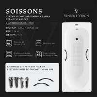 Ванна чугунная Vinsent Veron Soissons VCN1707042H/VH0015BL-AS 170x70 см, с ручками, антискользящим покрытием, белый