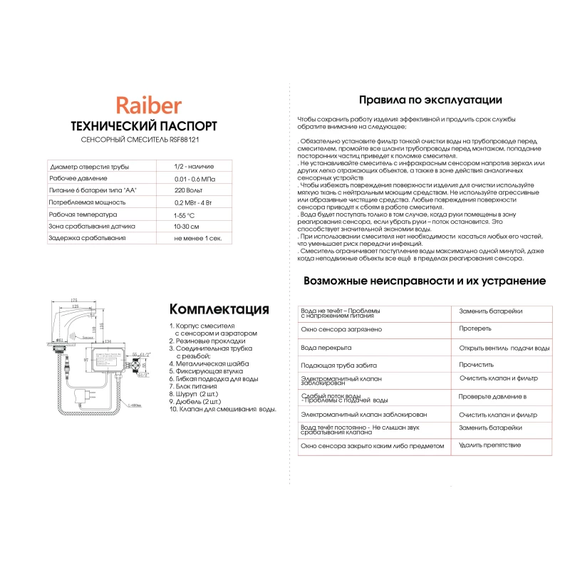 Смеситель для раковины бесконтактный Raiber Sensor RSF88121