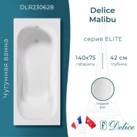Ванна чугунная Delice Malibu DLR230628 140x75 см, белый