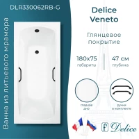 Ванна из литьевого мрамора Delice Veneto DLR330062RB-G 180x75 см, с ручками, белый глянец