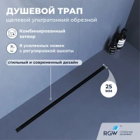 Душевой трап (лоток) RGW SDR-55B 79215580-04 80 см, с решеткой, щелевой, черный матовый