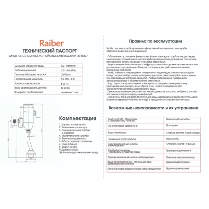 Смывное устройство для писсуара Raiber Sensor RSF88307