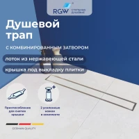 Душевой трап (лоток) RGW SDR-08 21210880-011 80 см, с решеткой, 2 в 1 под плитку, хром