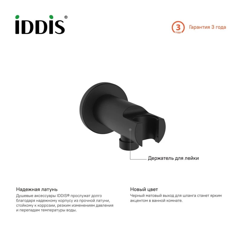 Подключение для душевого шланга с держателем IDDIS 003BL01i62