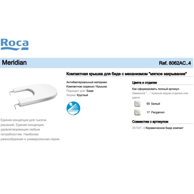Крышка для биде с микролифтом Roca Meridian 8062AC004