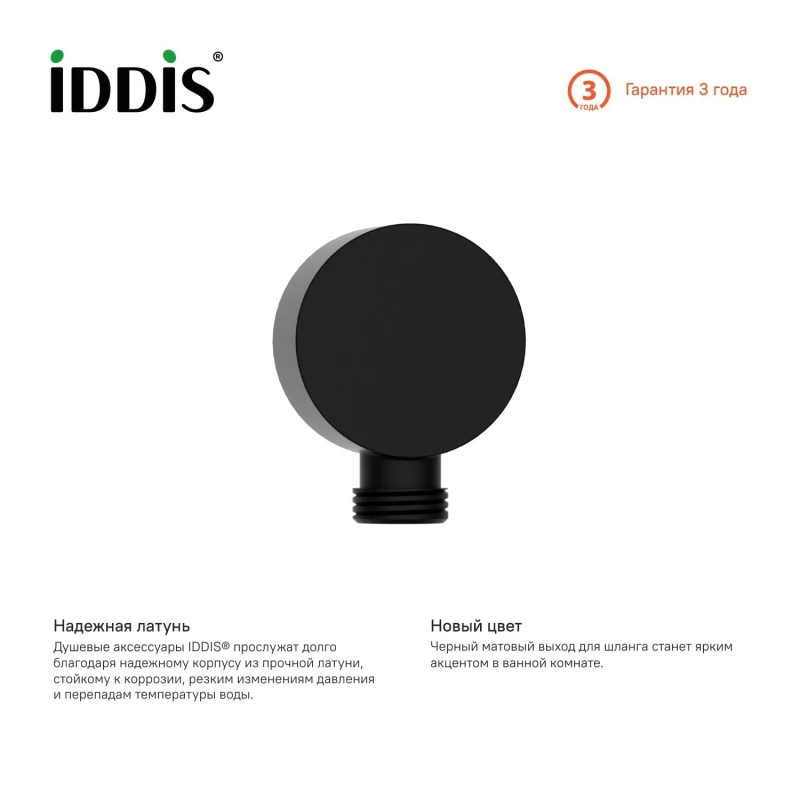 Подключение для душевого шланга IDDIS 004BL00i62
