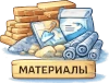 Материалы